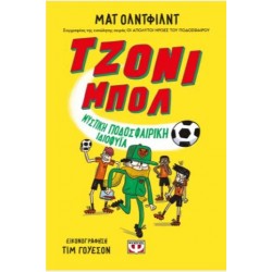 ΤΖΟΝΙ ΜΠΟΛ 2 - ΜΥΣΤΙΚΗ ΠΟΔΟΣΦΑΙΡΙΚΗ ΙΔΙΟΦΥΪΑ