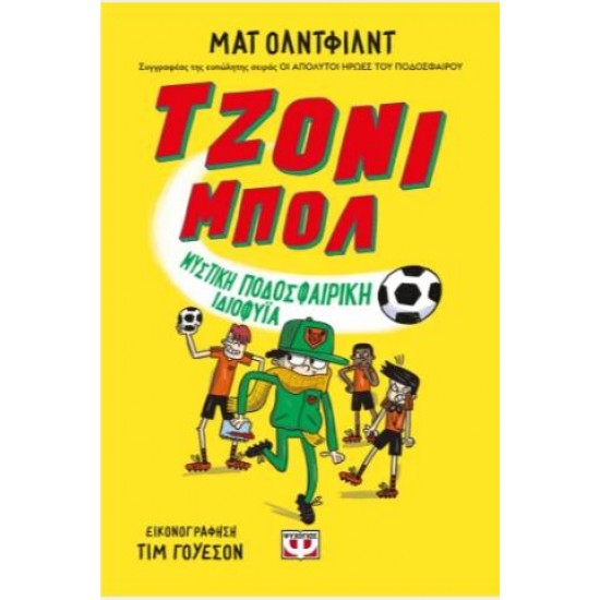 ΤΖΟΝΙ ΜΠΟΛ 2 - ΜΥΣΤΙΚΗ ΠΟΔΟΣΦΑΙΡΙΚΗ ΙΔΙΟΦΥΪΑ