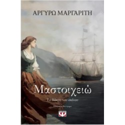 ΜΑΣΤΟΙΧΕΙΩ. ΤΟ ΔΑΚΡΥ ΤΟΥ ΣΚΙΝΟΥ ΜΑΣΤΟΙΧΕΙΩ. ΤΟ ΔΑΚΡΥ ΤΟΥ ΣΚΙΝΟΥ