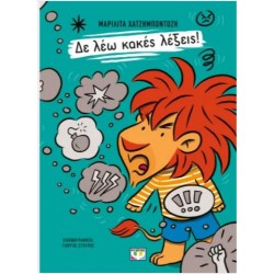 ΔΕ ΛΕΩ ΚΑΚΕΣ ΛΕΞΕΙΣ!