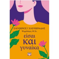 ΕΙΣΑΙ ΚΑΙ ΓΥΝΑΙΚΑ