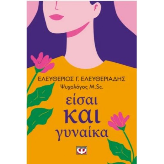 ΕΙΣΑΙ ΚΑΙ ΓΥΝΑΙΚΑ ΕΙΣΑΙ ΚΑΙ ΓΥΝΑΙΚΑ