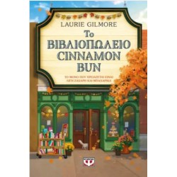 ΤΟ ΒΙΒΛΙΟΠΩΛΕΙΟ CINNAMON BUN