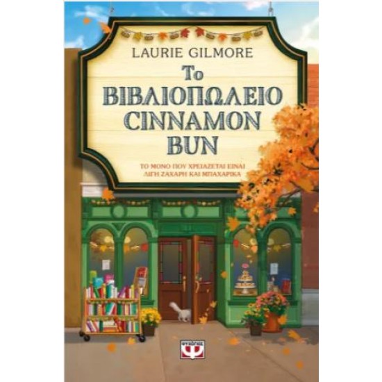 ΤΟ ΒΙΒΛΙΟΠΩΛΕΙΟ CINNAMON BUN