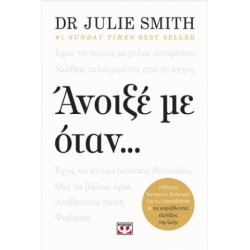 ΑΝΟΙΞΕ ΜΕ ΟΤΑΝ...