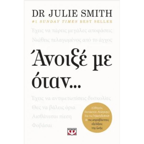 ΑΝΟΙΞΕ ΜΕ ΟΤΑΝ... ΑΝΟΙΞΕ ΜΕ ΟΤΑΝ...