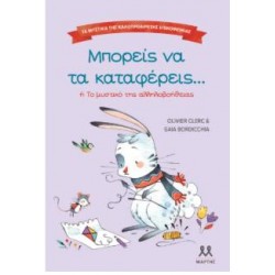 ΜΠΟΡΕΙΣ ΝΑ ΤΑ ΚΑΤΑΦΕΡΕΙΣ – ΤΑ ΜΥΣΤΙΚΑ ΤΗΣ ΚΑΛΟΠΡΟΑΙΡΕΤΗΣ ΕΠΙΚΟΙΝΩΝΙΑΣ