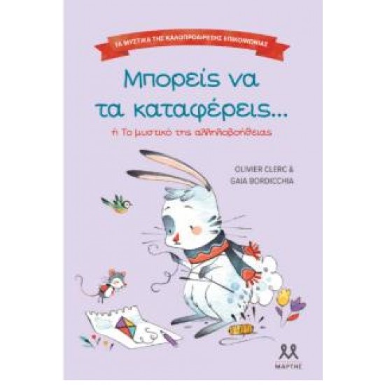ΜΠΟΡΕΙΣ ΝΑ ΤΑ ΚΑΤΑΦΕΡΕΙΣ – ΤΑ ΜΥΣΤΙΚΑ ΤΗΣ ΚΑΛΟΠΡΟΑΙΡΕΤΗΣ ΕΠΙΚΟΙΝΩΝΙΑΣ
