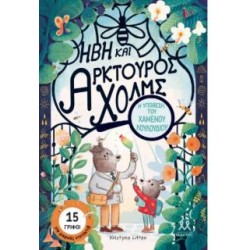 ΗΒΗ ΚΑΙ ΑΡΚΤΟΥΡΟΣ ΧΟΛΜΣ: Η ΥΠΟΘΕΣΗ ΤΟΥ ΧΑΜΕΝΟΥ ΛΟΥΛΟΥΔΙΟΥ