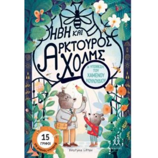 ΗΒΗ ΚΑΙ ΑΡΚΤΟΥΡΟΣ ΧΟΛΜΣ: Η ΥΠΟΘΕΣΗ ΤΟΥ ΧΑΜΕΝΟΥ ΛΟΥΛΟΥΔΙΟΥ