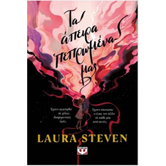 ΤΑ ΑΠΕΙΡΑ ΠΕΠΡΩΜΕΝΑ ΜΑΣ