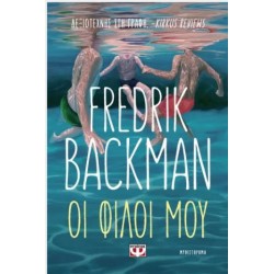 ΟΙ ΦΙΛΟΙ ΜΟΥ