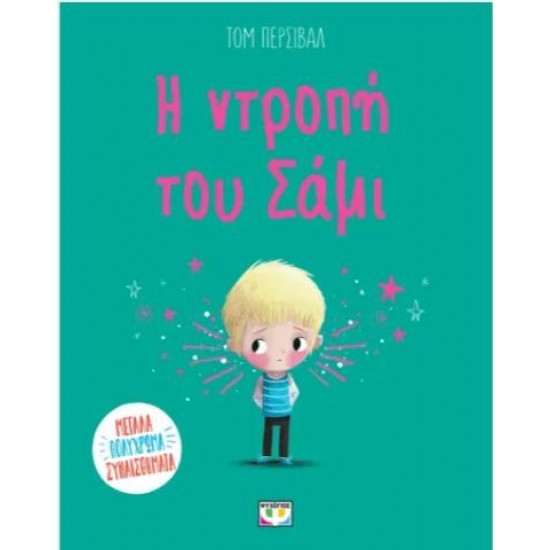 Η ΝΤΡΟΠΗ ΤΟΥ ΣΑΜΙ