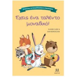 ΕΧΕΙΣ ΕΝΑ ΤΑΛΕΝΤΟ ΜΟΝΑΔΙΚΟ – ΤΑ ΜΥΣΤΙΚΑ ΤΗΣ ΚΑΛΟΠΡΟΑΙΡΕΤΗΣ ΕΠΙΚΟΙΝΩΝΙΑΣ