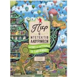 ΠΙΕΡ Ο ΝΤΕΤΕΚΤΙΒ ΛΑΒΥΡΙΝΘΩΝ: ΤΟ ΚΥΝΗΓΙ ΓΙΑ ΤΗΝ ΠΥΡΑΜΙΔΑ ΤΟΥ ΛΑΒΥΡΙΝΘΟΥ ΠΙΕΡ Ο ΝΤΕΤΕΚΤΙΒ ΛΑΒΥΡΙΝΘΩΝ: ΤΟ ΚΥΝΗΓΙ ΓΙΑ ΤΗΝ ΠΥΡΑΜΙΔΑ ΤΟΥ ΛΑΒΥΡΙΝΘΟΥ