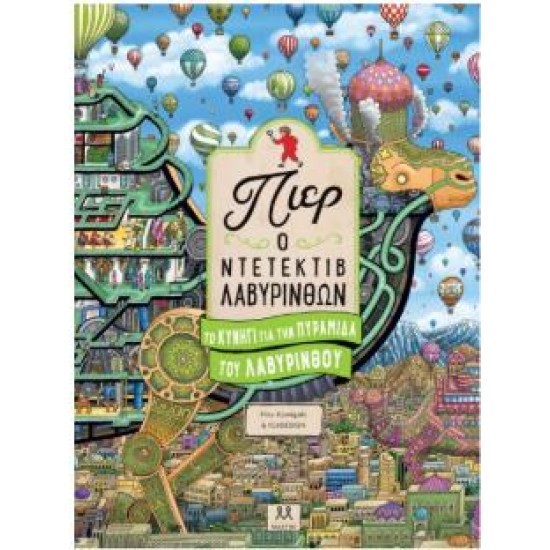 ΠΙΕΡ Ο ΝΤΕΤΕΚΤΙΒ ΛΑΒΥΡΙΝΘΩΝ: ΤΟ ΚΥΝΗΓΙ ΓΙΑ ΤΗΝ ΠΥΡΑΜΙΔΑ ΤΟΥ ΛΑΒΥΡΙΝΘΟΥ ΠΙΕΡ Ο ΝΤΕΤΕΚΤΙΒ ΛΑΒΥΡΙΝΘΩΝ: ΤΟ ΚΥΝΗΓΙ ΓΙΑ ΤΗΝ ΠΥΡΑΜΙΔΑ ΤΟΥ ΛΑΒΥΡΙΝΘΟΥ