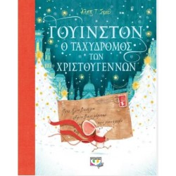 ΓΟΥΙΝΣΤΟΝ, Ο ΤΑΧΥΔΡΟΜΟΣ ΤΩΝ ΧΡΙΣΤΟΥΓΕΝΝΩΝ ΓΟΥΙΝΣΤΟΝ, Ο ΤΑΧΥΔΡΟΜΟΣ ΤΩΝ ΧΡΙΣΤΟΥΓΕΝΝΩΝ