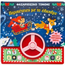 ΦΑΣΑΡΙΟΖΙΚΟ ΤΙΜΟΝΙ: ΠΕΡΙΠΕΤΕΙΕΣ ΜΕ ΤΟ ΕΛΚΗΘΡΟ