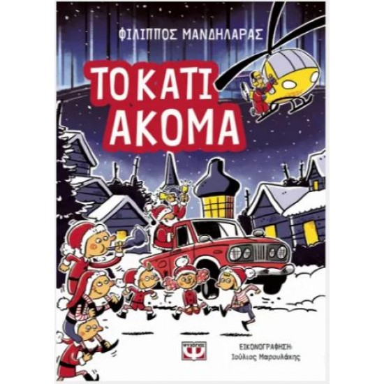 ΤΟ ΚΑΤΙ ΑΚΟΜΑ