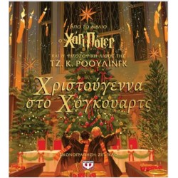 ΧΡΙΣΤΟΥΓΕΝΝΑ ΣΤΟ ΧΟΓΚΟΥΑΡΤΣ ΧΡΙΣΤΟΥΓΕΝΝΑ ΣΤΟ ΧΟΓΚΟΥΑΡΤΣ