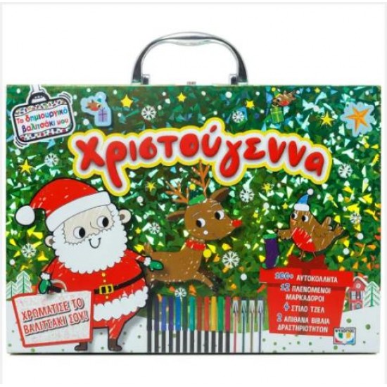 ΤΟ ΔΗΜΙΟΥΡΓΙΚΟ ΒΑΛΙΤΣΑΚΙ ΜΟΥ: ΧΡΙΣΤΟΥΓΕΝΝΑ