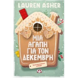 ΜΙΑ ΑΓΑΠΗ ΓΙΑ ΤΟΝ ΔΕΚΕΜΒΡΗ