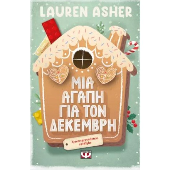 ΜΙΑ ΑΓΑΠΗ ΓΙΑ ΤΟΝ ΔΕΚΕΜΒΡΗ