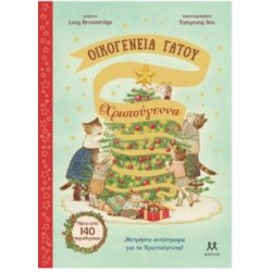 ΟΙΚΟΓΕΝΕΙΑ ΓΑΤΟΥ: ΧΡΙΣΤΟΥΓΕΝΝΑ ΟΙΚΟΓΕΝΕΙΑ ΓΑΤΟΥ: ΧΡΙΣΤΟΥΓΕΝΝΑ