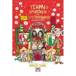 Ο ΤΣΑΡΛΙ ΚΑΙ ΤΟ ΕΡΓΟΣΤΑΣΙΟ ΤΩΝ ΧΡΙΣΤΟΥΓΕΝΝΩΝ ΚΑΙ ΑΛΛΕΣ ΙΣΤΟΡΙΕΣ Ο ΤΣΑΡΛΙ ΚΑΙ ΤΟ ΕΡΓΟΣΤΑΣΙΟ ΤΩΝ ΧΡΙΣΤΟΥΓΕΝΝΩΝ ΚΑΙ ΑΛΛΕΣ ΙΣΤΟΡΙΕΣ