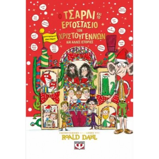 Ο ΤΣΑΡΛΙ ΚΑΙ ΤΟ ΕΡΓΟΣΤΑΣΙΟ ΤΩΝ ΧΡΙΣΤΟΥΓΕΝΝΩΝ ΚΑΙ ΑΛΛΕΣ ΙΣΤΟΡΙΕΣ