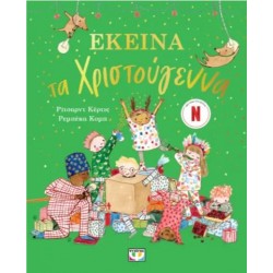 ΕΚΕΙΝΑ ΤΑ ΧΡΙΣΤΟΥΓΕΝΝΑ ΕΚΕΙΝΑ ΤΑ ΧΡΙΣΤΟΥΓΕΝΝΑ