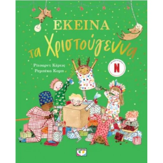 ΕΚΕΙΝΑ ΤΑ ΧΡΙΣΤΟΥΓΕΝΝΑ