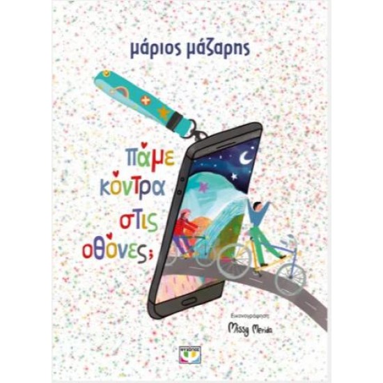 ΠΑΜΕ ΚΟΝΤΡΑ ΣΤΙΣ ΟΘΟΝΕΣ; - ΣΚΛΗΡΟΔΕΤΗ ΕΚΔΟΣΗ