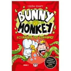 BUNNY VS MONKEY 3 - Η ΣΥΜΜΟΡΙΑ ΤΗΣ ΣΥΜΦΟΡΑΣ BUNNY VS MONKEY 3 - Η ΣΥΜΜΟΡΙΑ ΤΗΣ ΣΥΜΦΟΡΑΣ