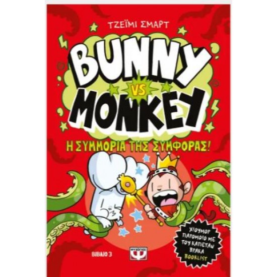 BUNNY VS MONKEY 3 - Η ΣΥΜΜΟΡΙΑ ΤΗΣ ΣΥΜΦΟΡΑΣ