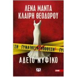 ΓΥΝΑΙΚΕΙΑ ΥΠΟΘΕΣΗ 5 - ΑΔΕΙΟ ΝΥΦΙΚΟ