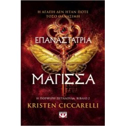 ΕΠΑΝΑΣΤΑΤΡΙΑ ΜΑΓΙΣΣΑ ΕΠΑΝΑΣΤΑΤΡΙΑ ΜΑΓΙΣΣΑ