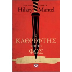 Ο ΚΑΘΡΕΦΤΗΣ ΚΑΙ ΤΟ ΦΩΣ