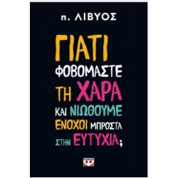 ΓΙΑΤΙ ΦΟΒΟΜΑΣΤΕ ΤΗ ΧΑΡΑ ΚΑΙ ΝΙΩΘΟΥΜΕ ΕΝΟΧΟΙ ΜΠΡΟΣΤΑ ΣΤΗΝ ΕΥΤΥΧΙΑ;