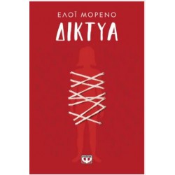 ΔΙΚΤΥΑ