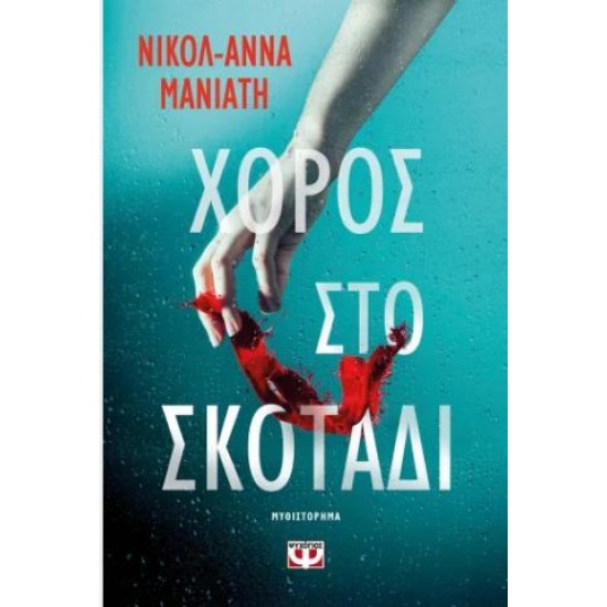 ΧΟΡΟΣ ΣΤΟ ΣΚΟΤΑΔΙ