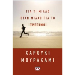 ΓΙΑ ΤΙ ΜΙΛΑΩ ΟΤΑΝ ΜΙΛΑΩ ΓΙΑ ΤΟ ΤΡΕΞΙΜΟ ΓΙΑ ΤΙ ΜΙΛΑΩ ΟΤΑΝ ΜΙΛΑΩ ΓΙΑ ΤΟ ΤΡΕΞΙΜΟ