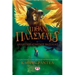 ΑΠΙΘΑΝΑ ΠΛΑΣΜΑΤΑ 2 - Ο ΔΗΛΗΤΗΡΙΑΣΜΕΝΟΣ ΒΑΣΙΛΙΑΣ