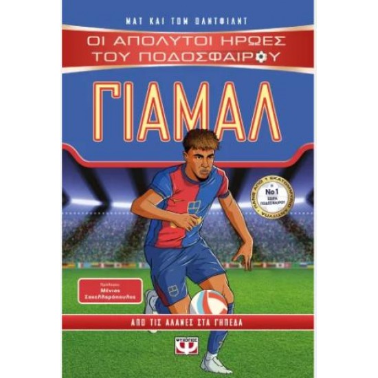 ΟΙ ΑΠΟΛΥΤΟΙ ΗΡΩΕΣ ΤΟΥ ΠΟΔΟΣΦΑΙΡΟΥ: ΓΙΑΜΑΛ