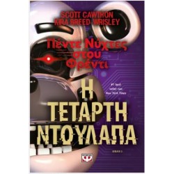 ΠΕΝΤΕ ΝΥΧΤΕΣ ΣΤΟΥ ΦΡΕΝΤΙ - Η ΤΕΤΑΡΤΗ ΝΤΟΥΛΑΠΑ (ΒΙΒΛΙΟ 3)