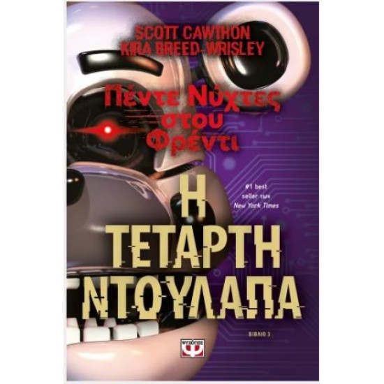 ΠΕΝΤΕ ΝΥΧΤΕΣ ΣΤΟΥ ΦΡΕΝΤΙ - Η ΤΕΤΑΡΤΗ ΝΤΟΥΛΑΠΑ (ΒΙΒΛΙΟ 3)