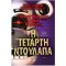 ΠΕΝΤΕ ΝΥΧΤΕΣ ΣΤΟΥ ΦΡΕΝΤΙ - Η ΤΕΤΑΡΤΗ ΝΤΟΥΛΑΠΑ (ΒΙΒΛΙΟ 3)