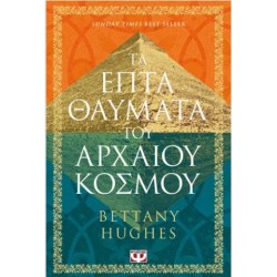 ΤΑ ΕΠΤΑ ΘΑΥΜΑΤΑ ΤΟΥ ΑΡΧΑΙΟΥ ΚΟΣΜΟΥ