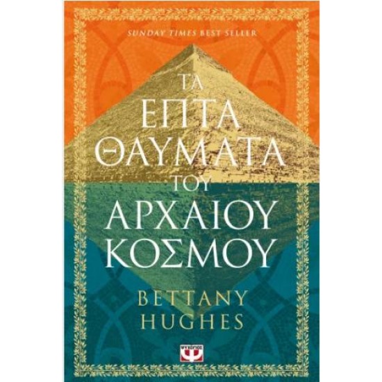 ΤΑ ΕΠΤΑ ΘΑΥΜΑΤΑ ΤΟΥ ΑΡΧΑΙΟΥ ΚΟΣΜΟΥ