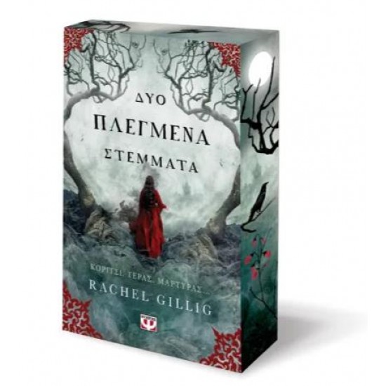 ΔΥΟ ΠΛΕΓΜΕΝΑ ΣΤΕΜΜΑΤΑ